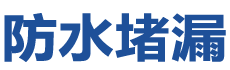 株洲天元防水补漏公司